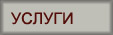 УСЛУГИ